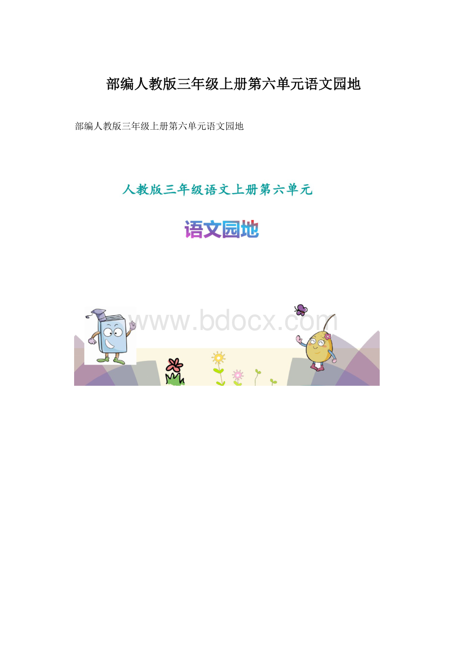 部编人教版三年级上册第六单元语文园地.docx