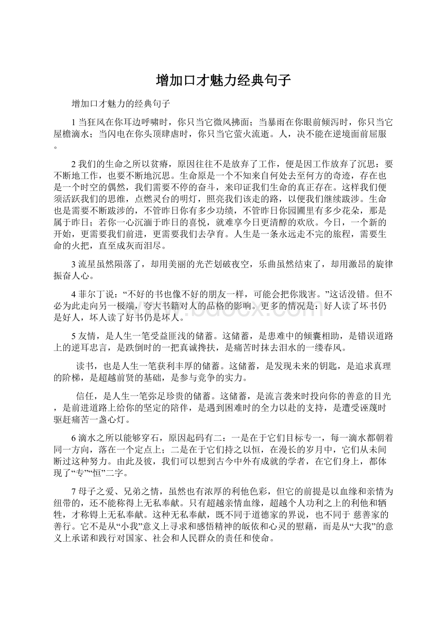 增加口才魅力经典句子Word格式文档下载.docx_第1页