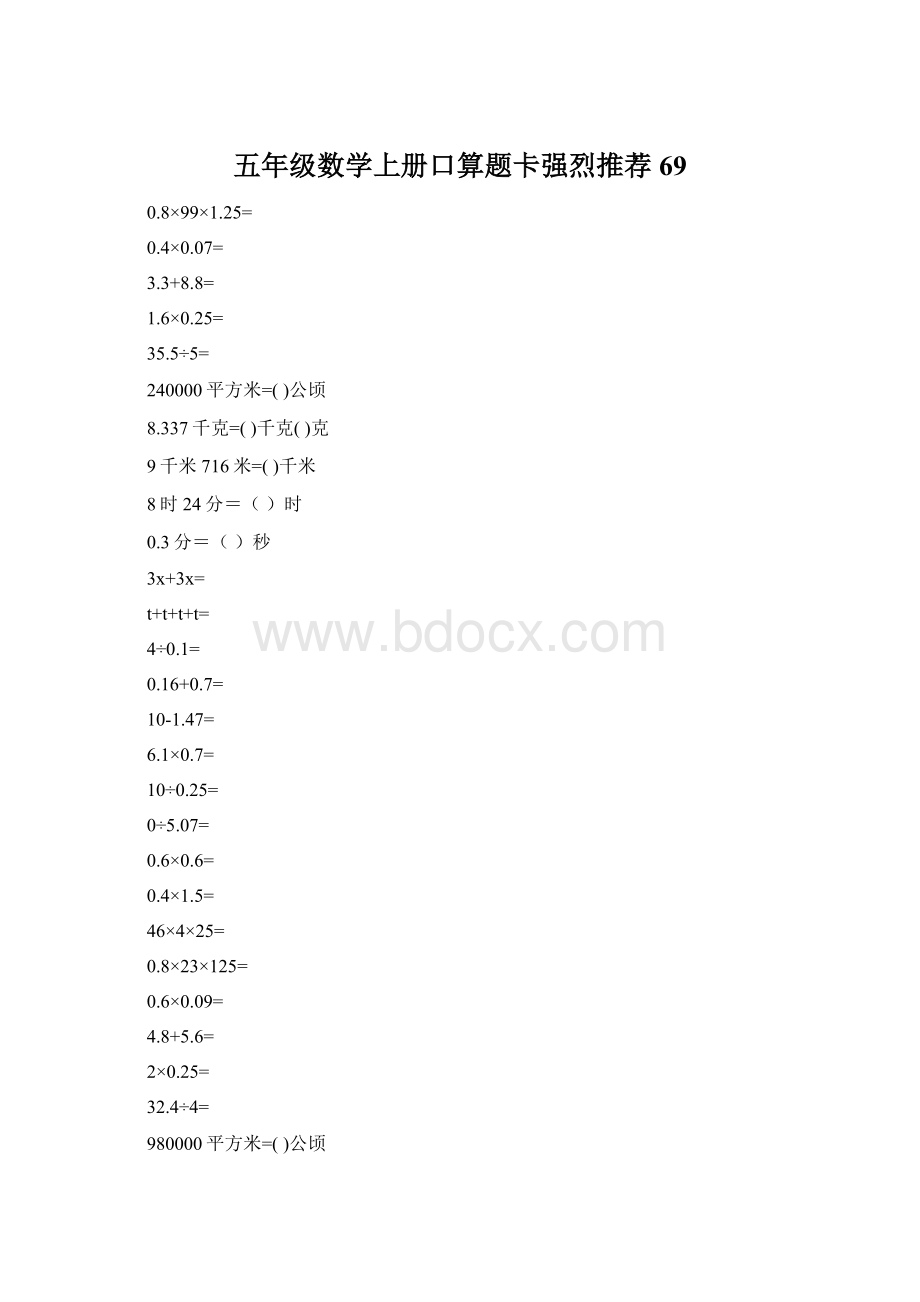 五年级数学上册口算题卡强烈推荐69.docx