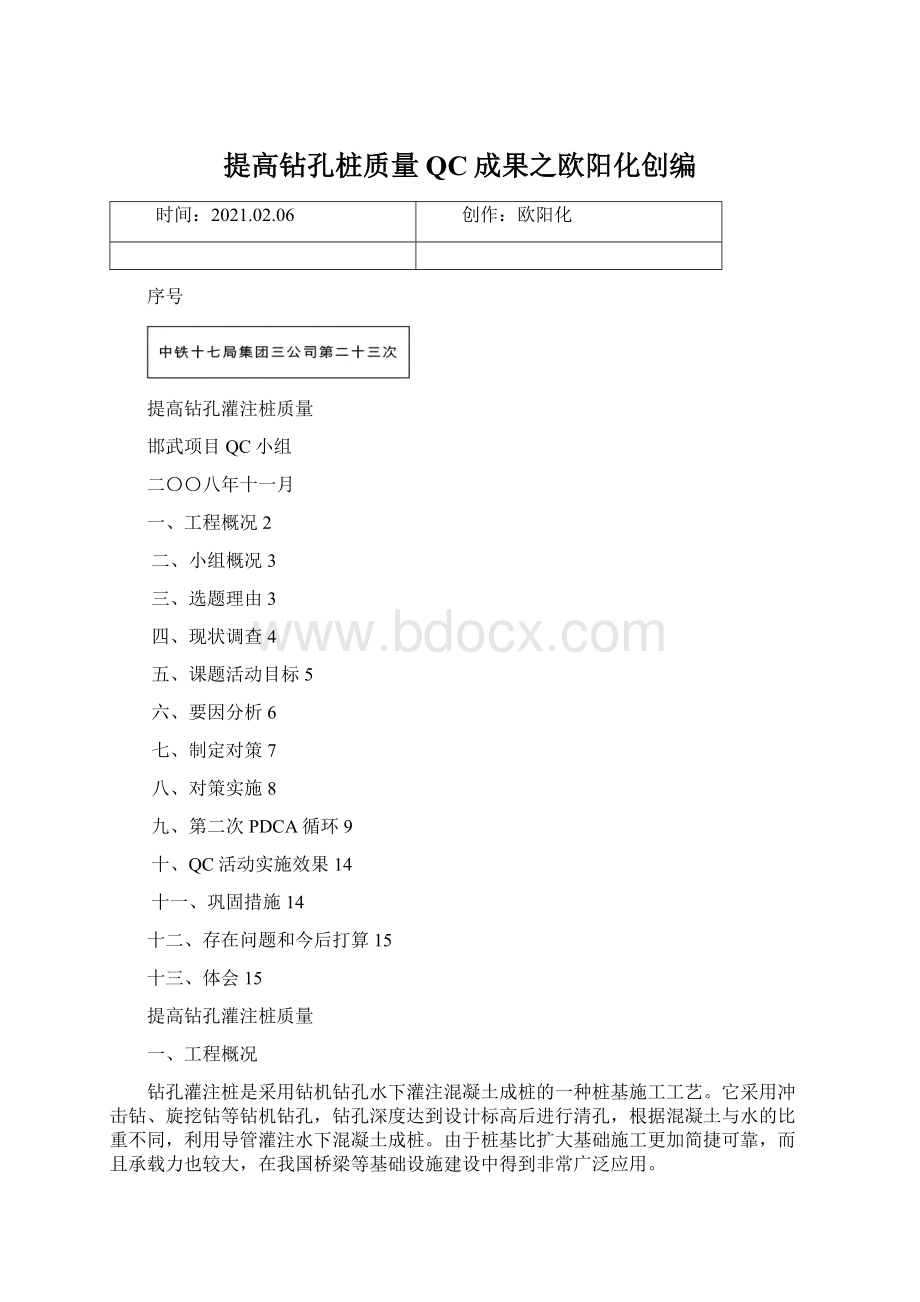 提高钻孔桩质量QC成果之欧阳化创编.docx_第1页