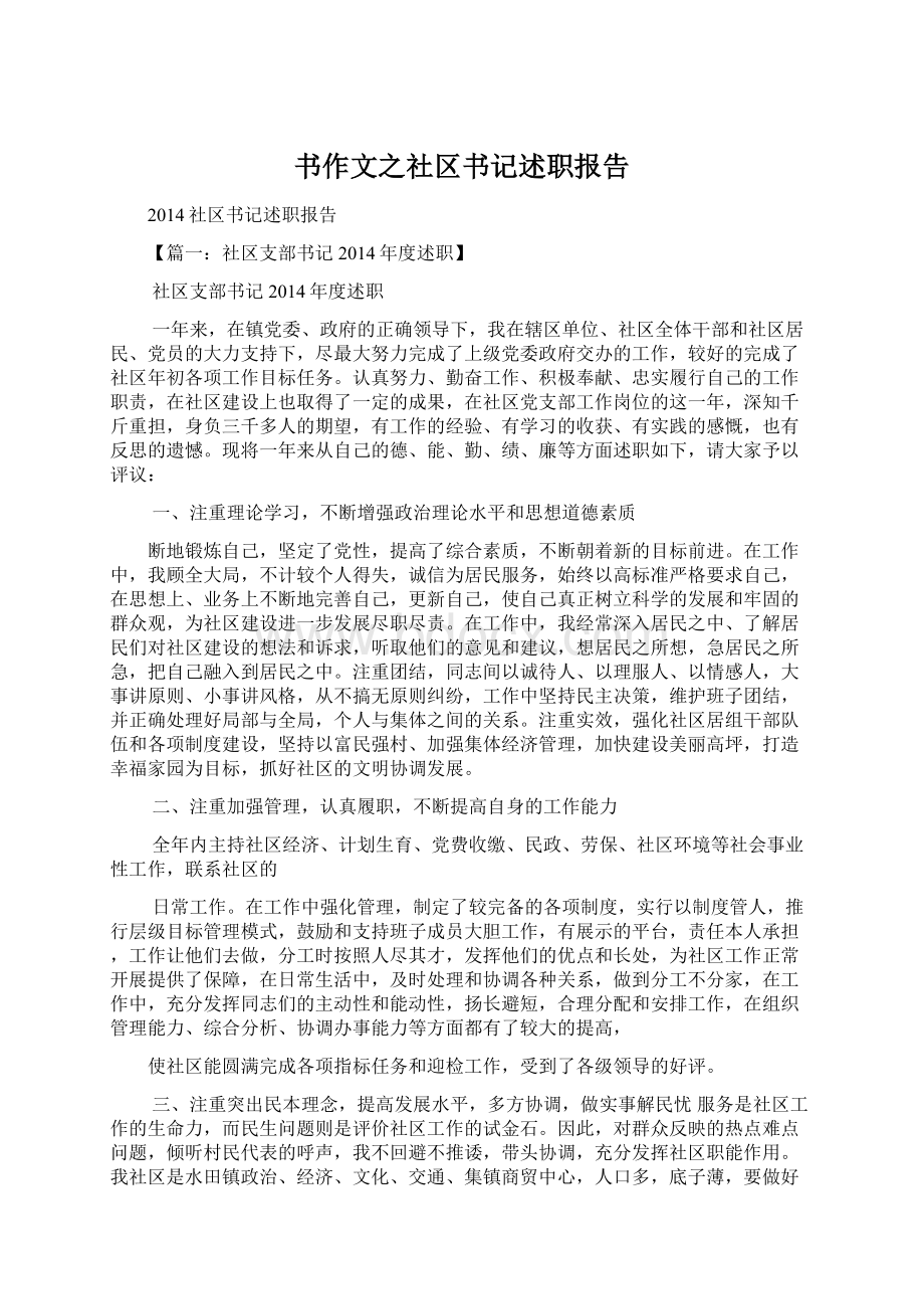 书作文之社区书记述职报告Word文档下载推荐.docx