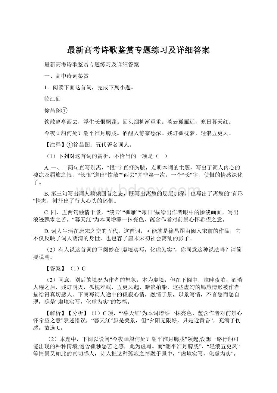 最新高考诗歌鉴赏专题练习及详细答案文档格式.docx_第1页