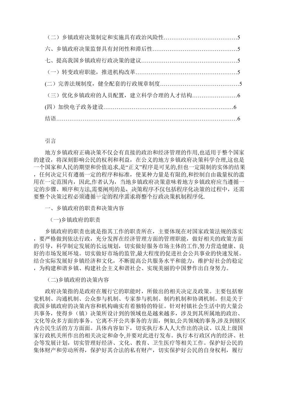 完整word版浅析乡镇行政决策的特点研究内容.docx_第2页