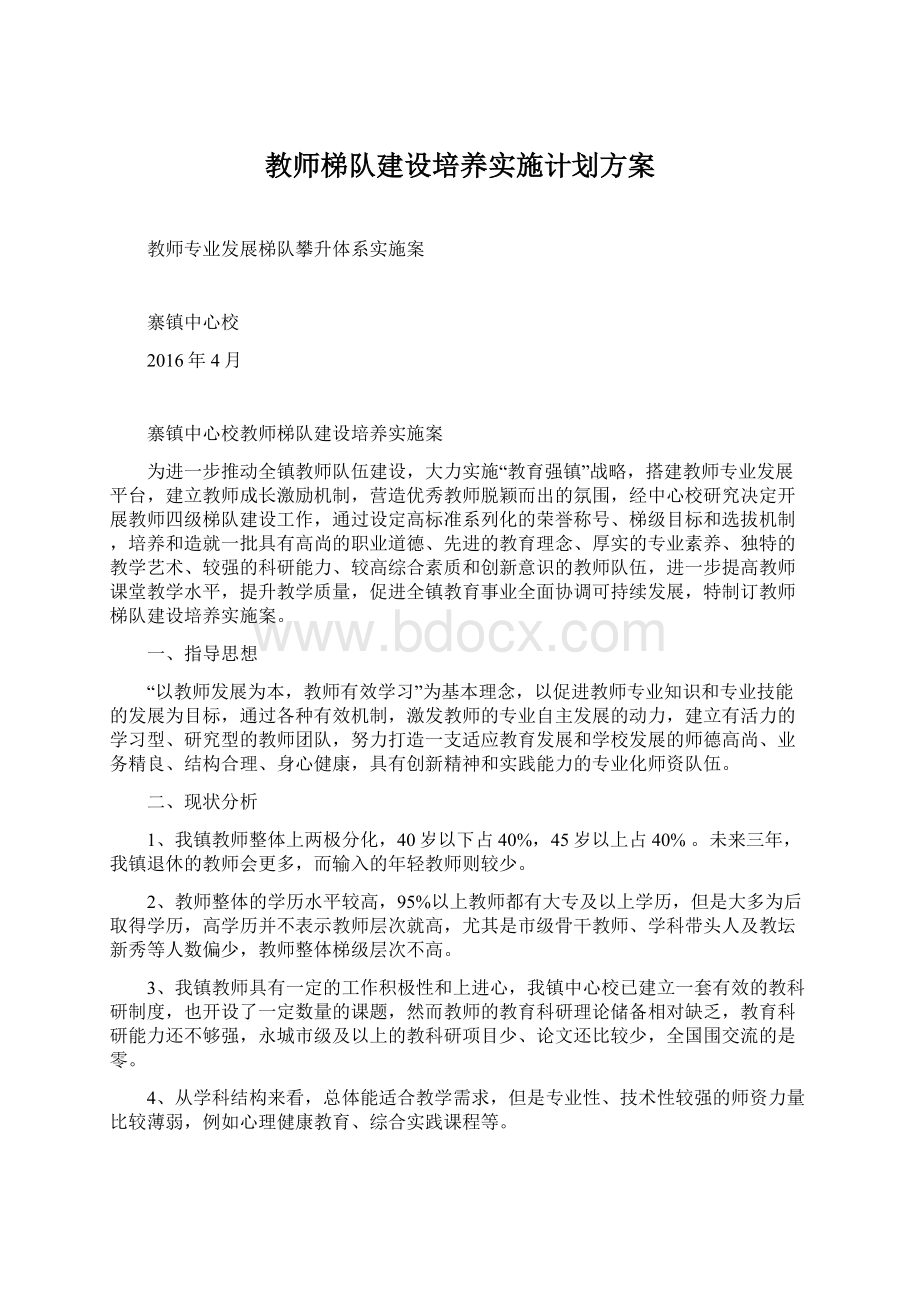 教师梯队建设培养实施计划方案Word文档格式.docx_第1页