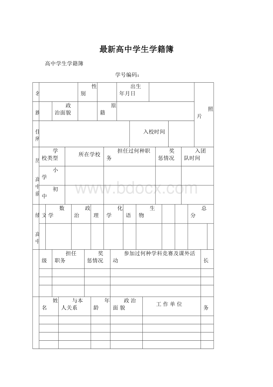 最新高中学生学籍簿.docx_第1页