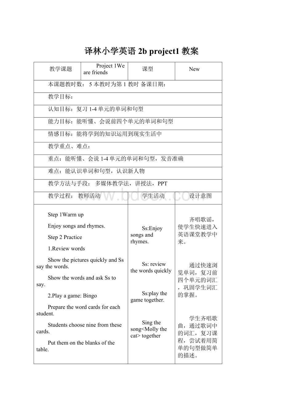 译林小学英语2b project1教案Word文档下载推荐.docx_第1页