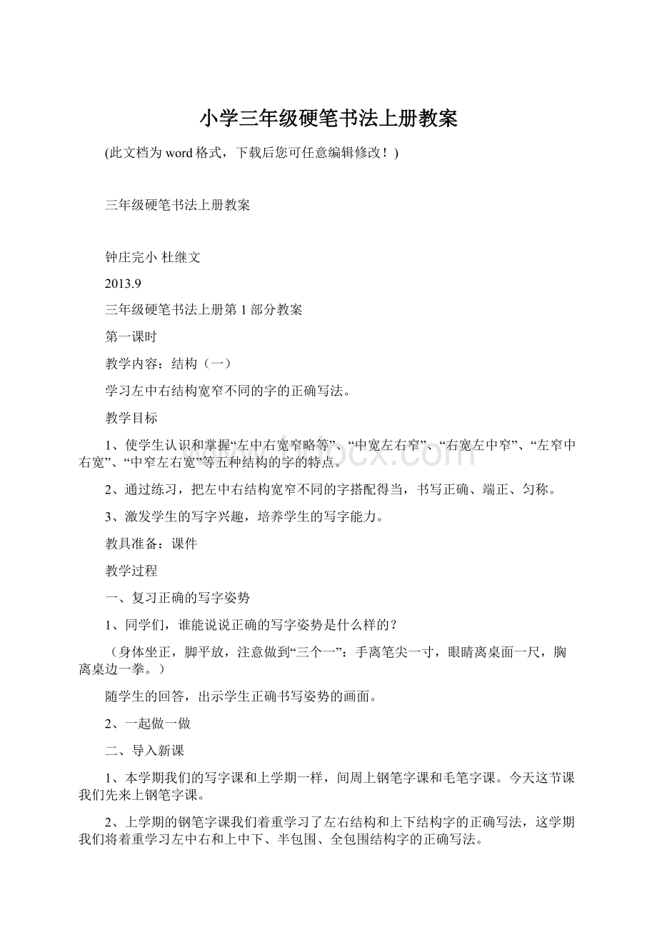 小学三年级硬笔书法上册教案.docx