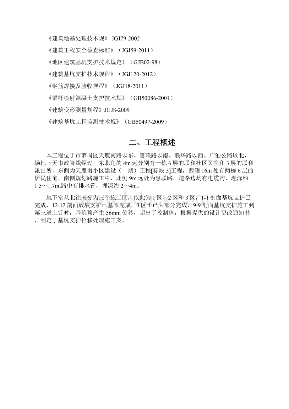 基坑支护位移处理施工方案.docx_第2页