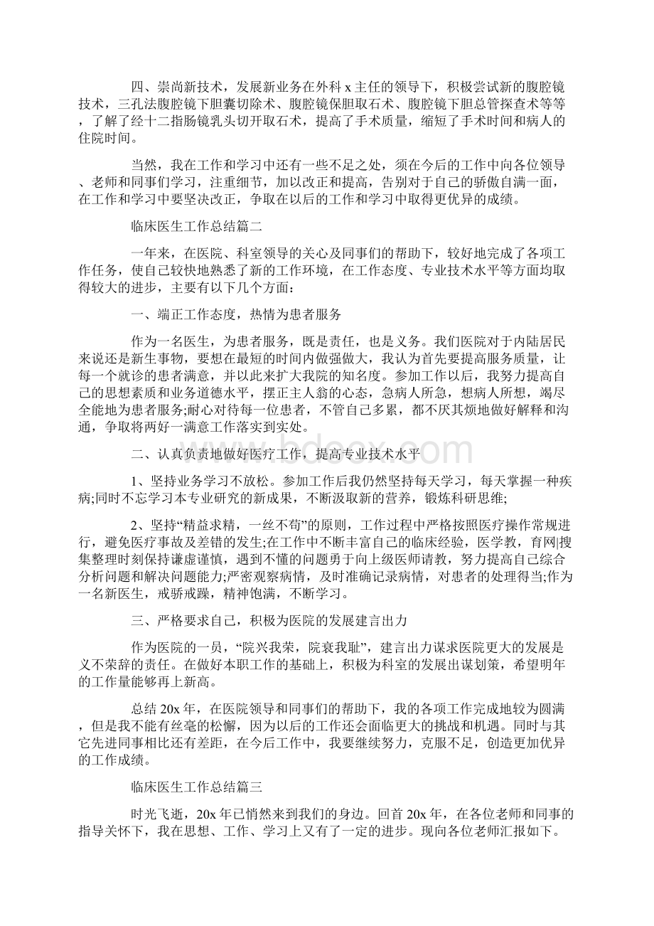 最新临床医生工作总结五篇.docx_第2页