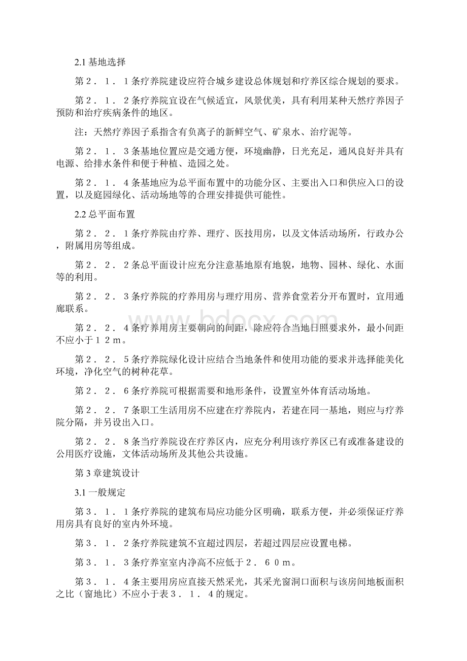 疗养院建筑设计规范知识.docx_第2页