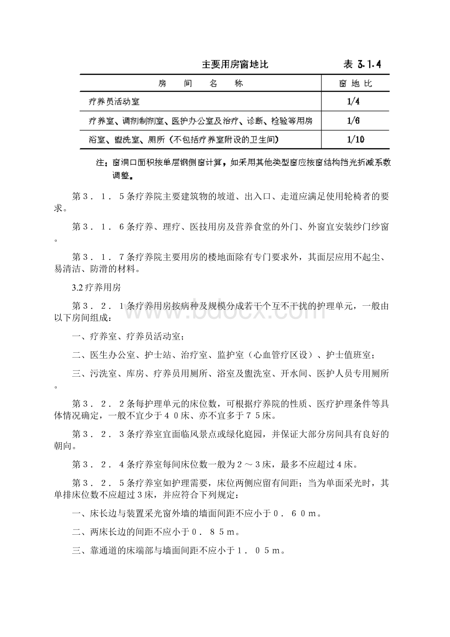 疗养院建筑设计规范知识文档格式.docx_第3页