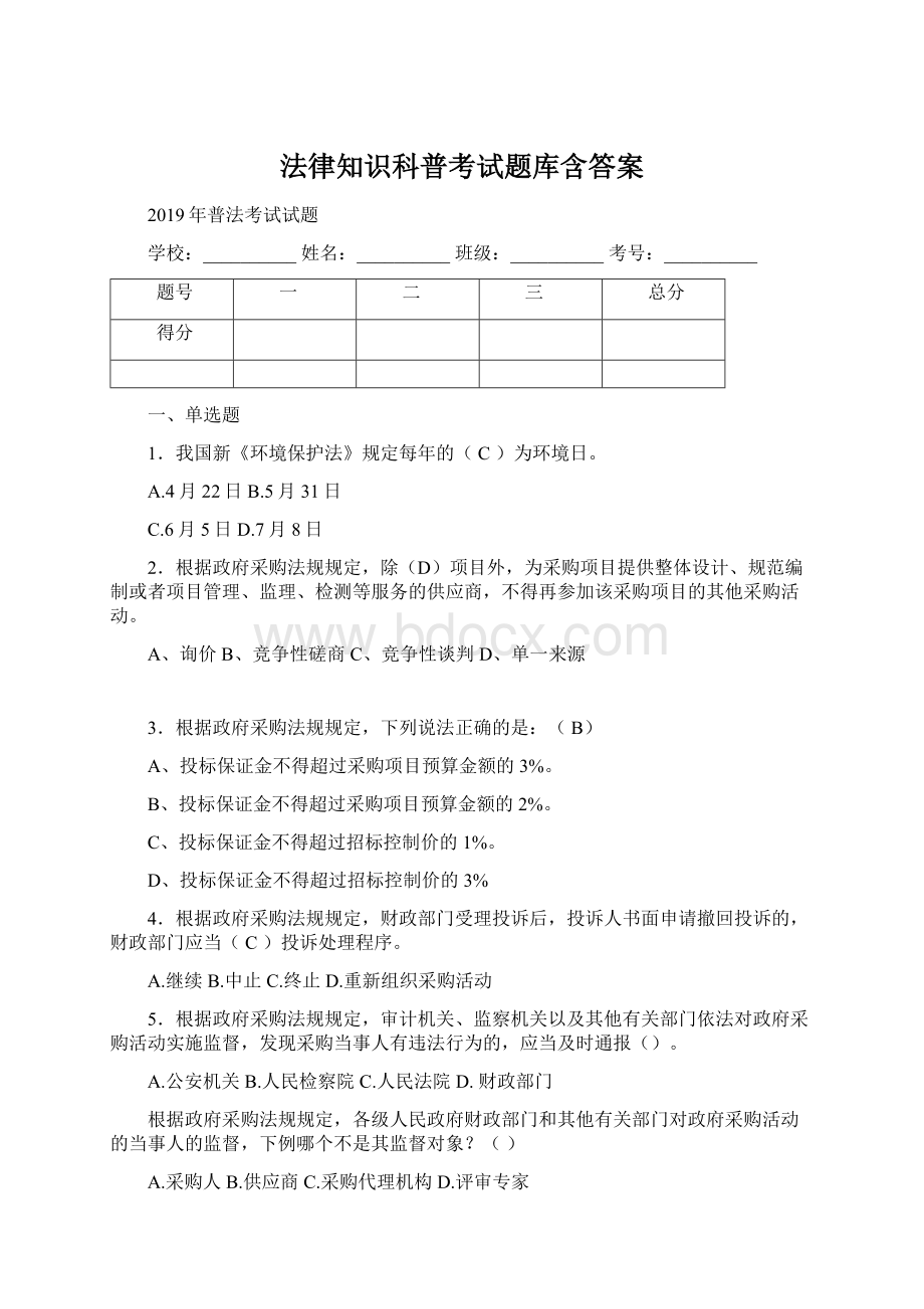 法律知识科普考试题库含答案.docx