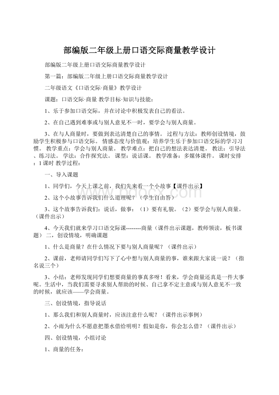 部编版二年级上册口语交际商量教学设计文档格式.docx_第1页