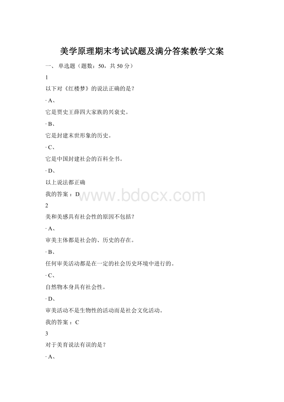 美学原理期末考试试题及满分答案教学文案.docx_第1页