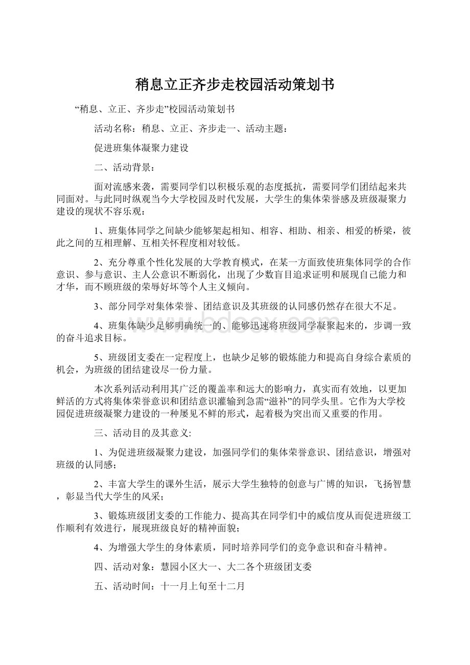 稍息立正齐步走校园活动策划书文档格式.docx