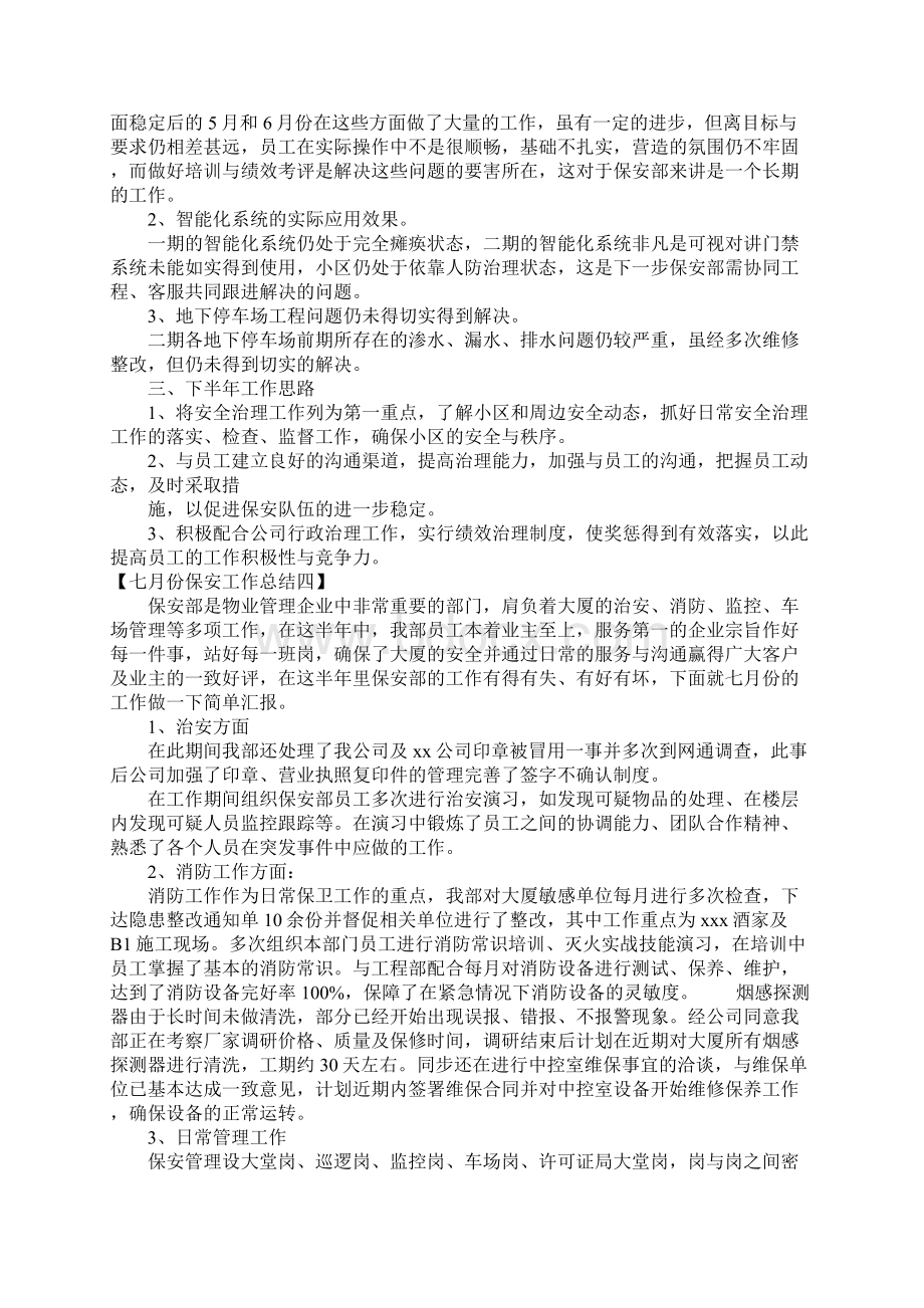 七月份保安工作总结七篇Word文件下载.docx_第3页