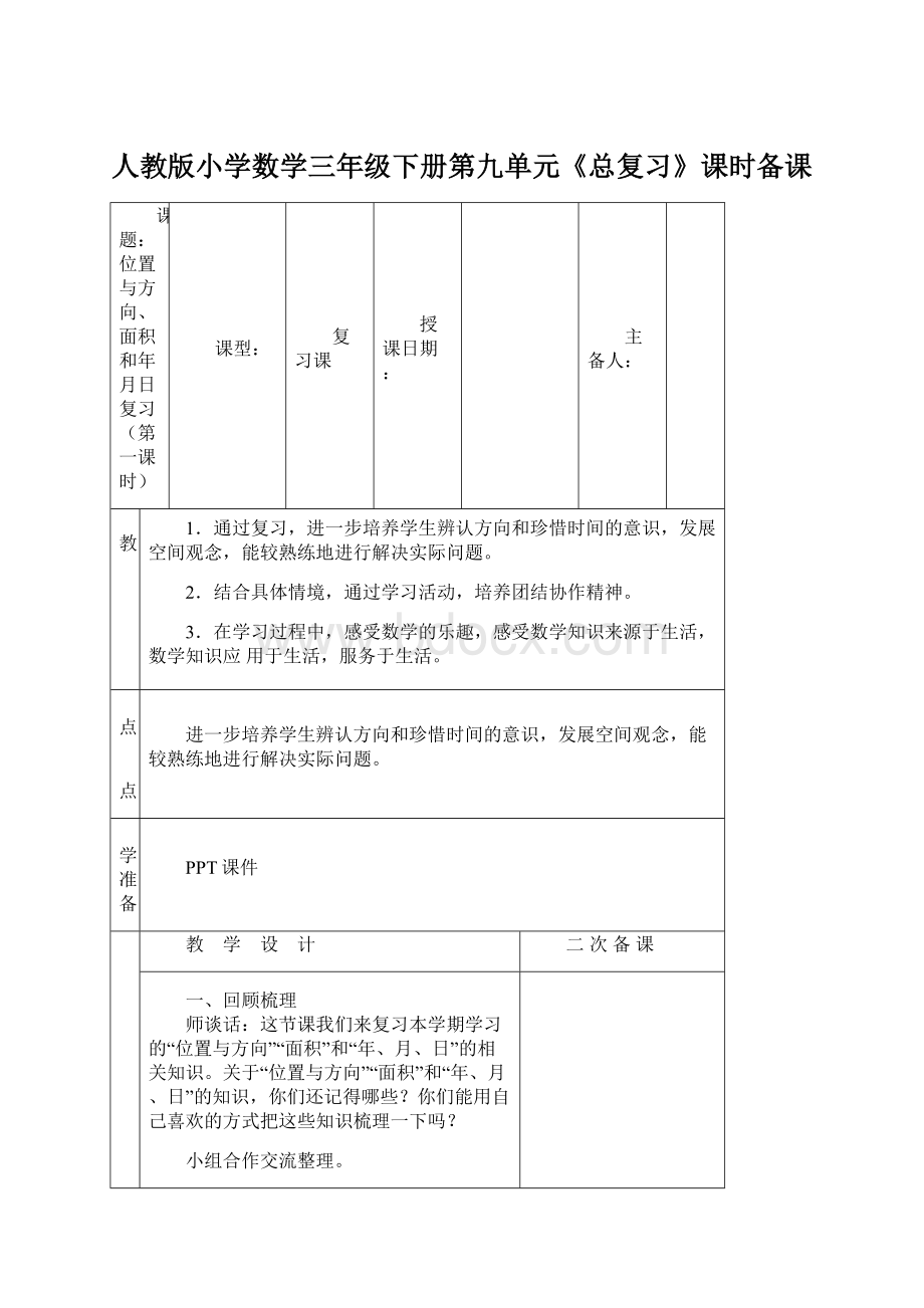 人教版小学数学三年级下册第九单元《总复习》课时备课.docx_第1页