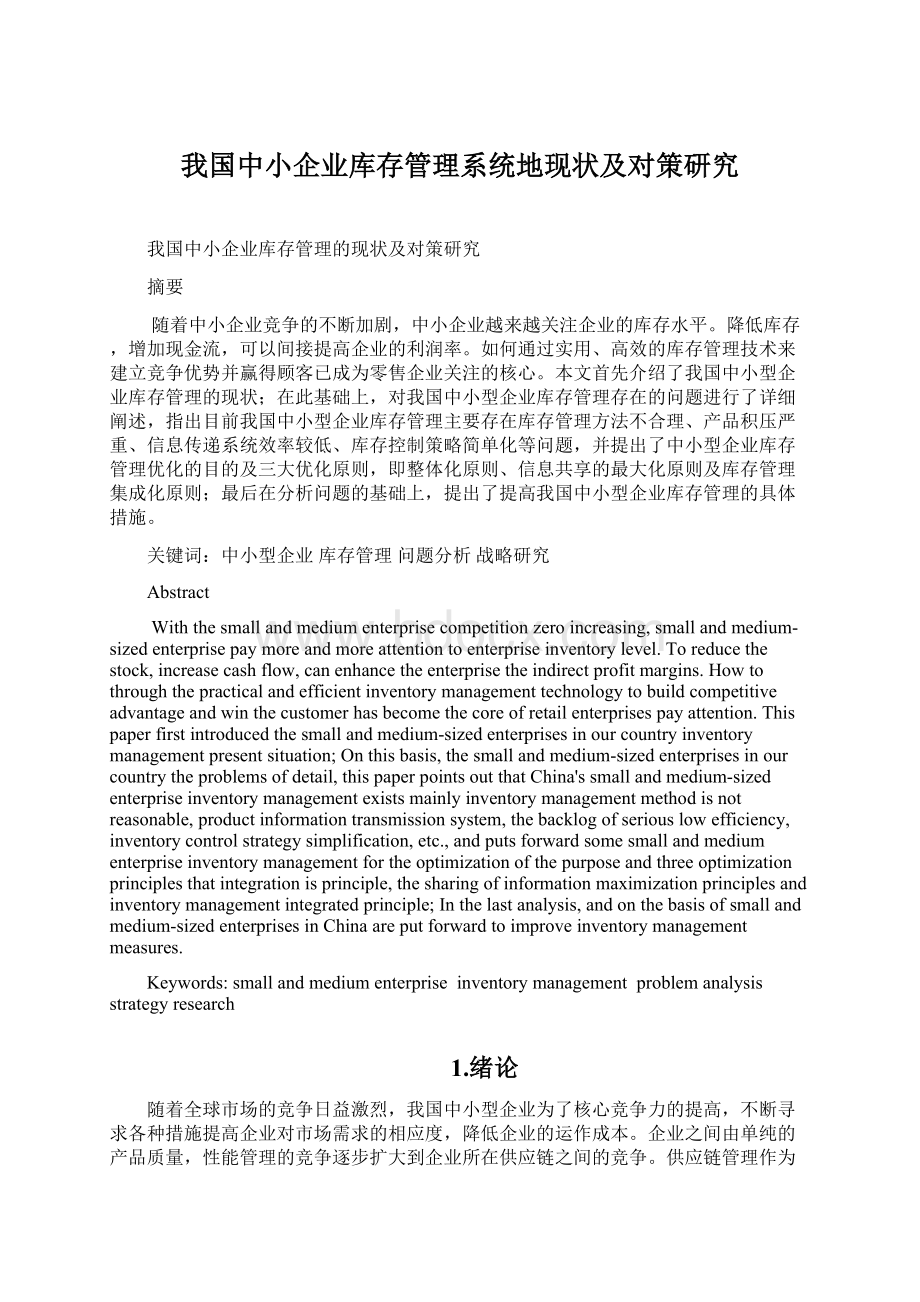 我国中小企业库存管理系统地现状及对策研究文档格式.docx