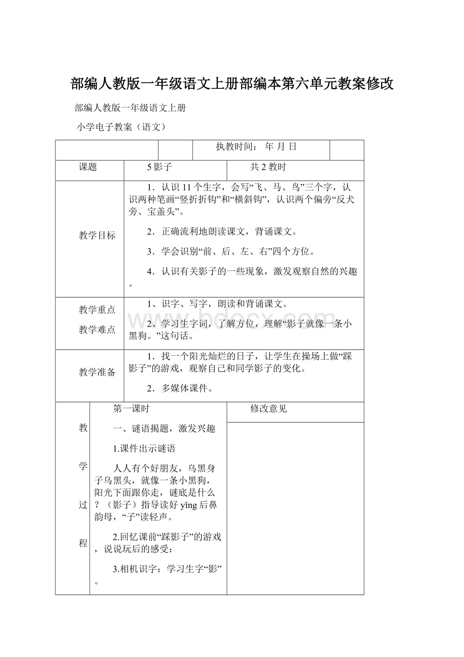 部编人教版一年级语文上册部编本第六单元教案修改文档格式.docx