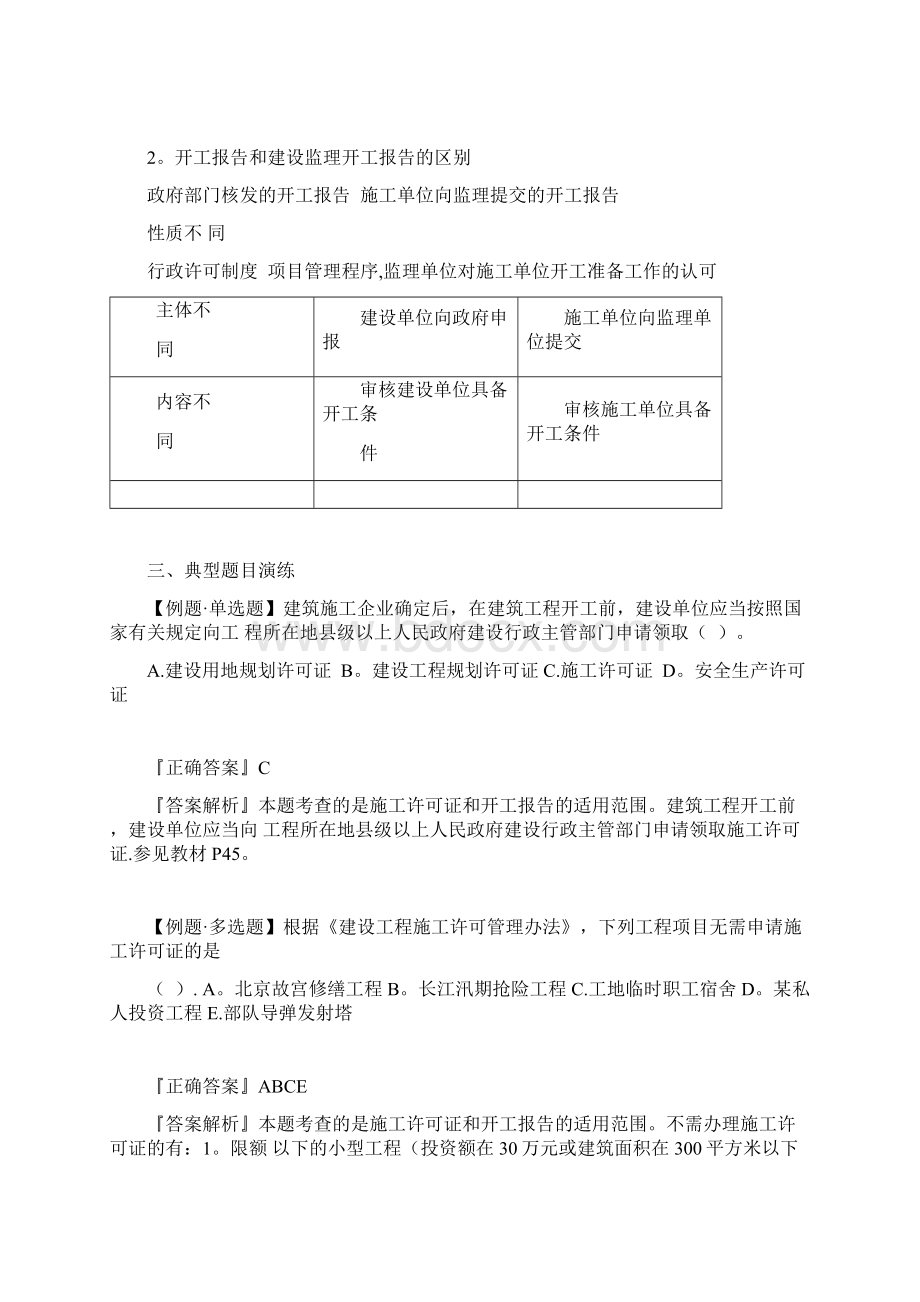 二建法规第二章施工许可法律制度知识点总结+例题解析.docx_第2页