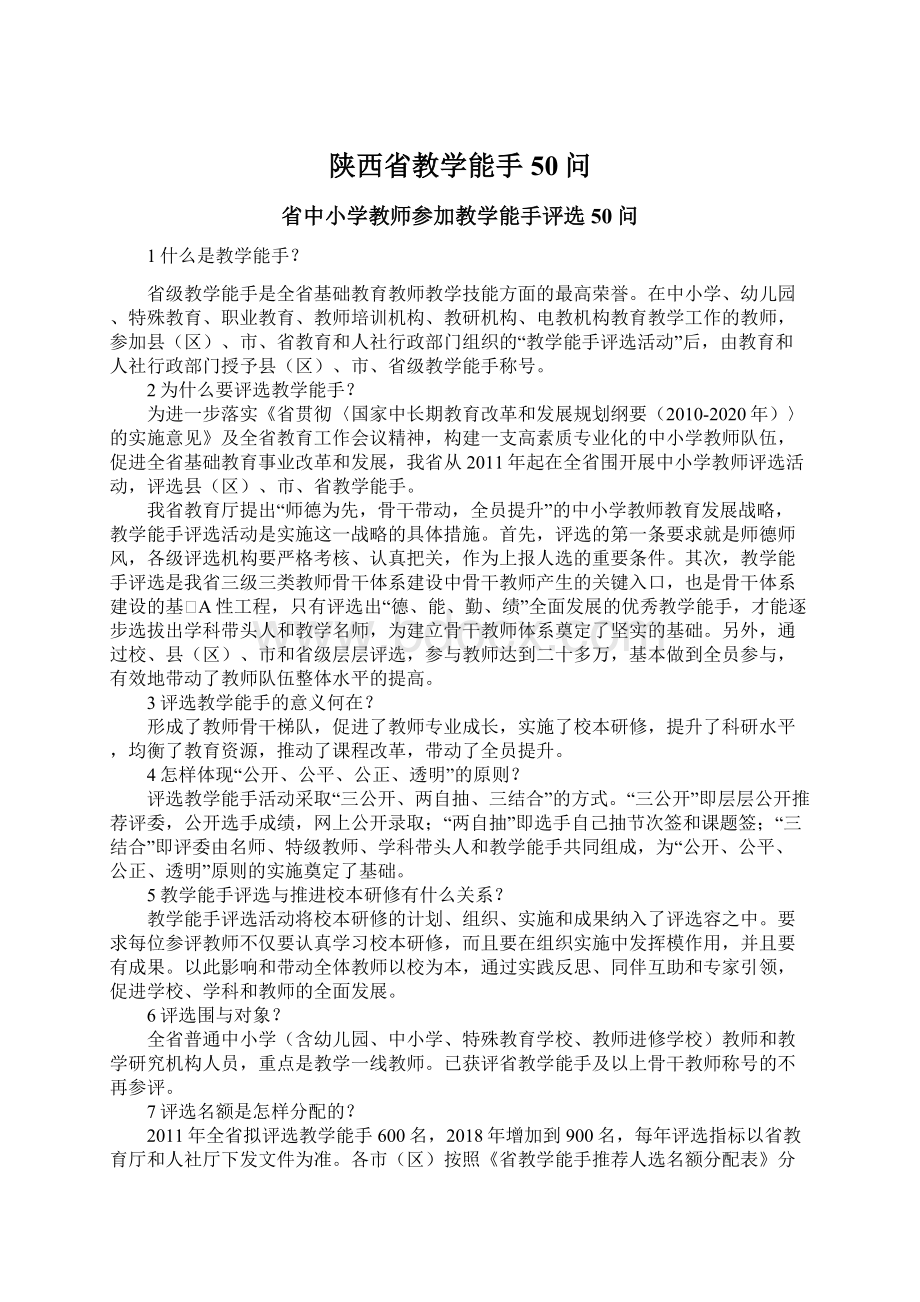 陕西省教学能手50问.docx