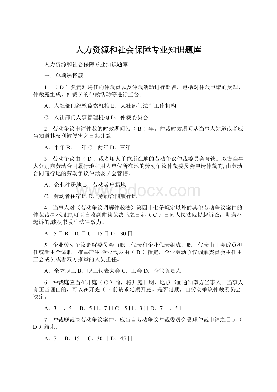 人力资源和社会保障专业知识题库.docx