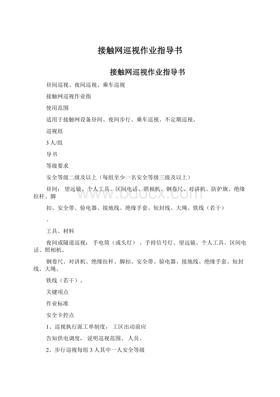 接触网巡视作业指导书.docx_第1页