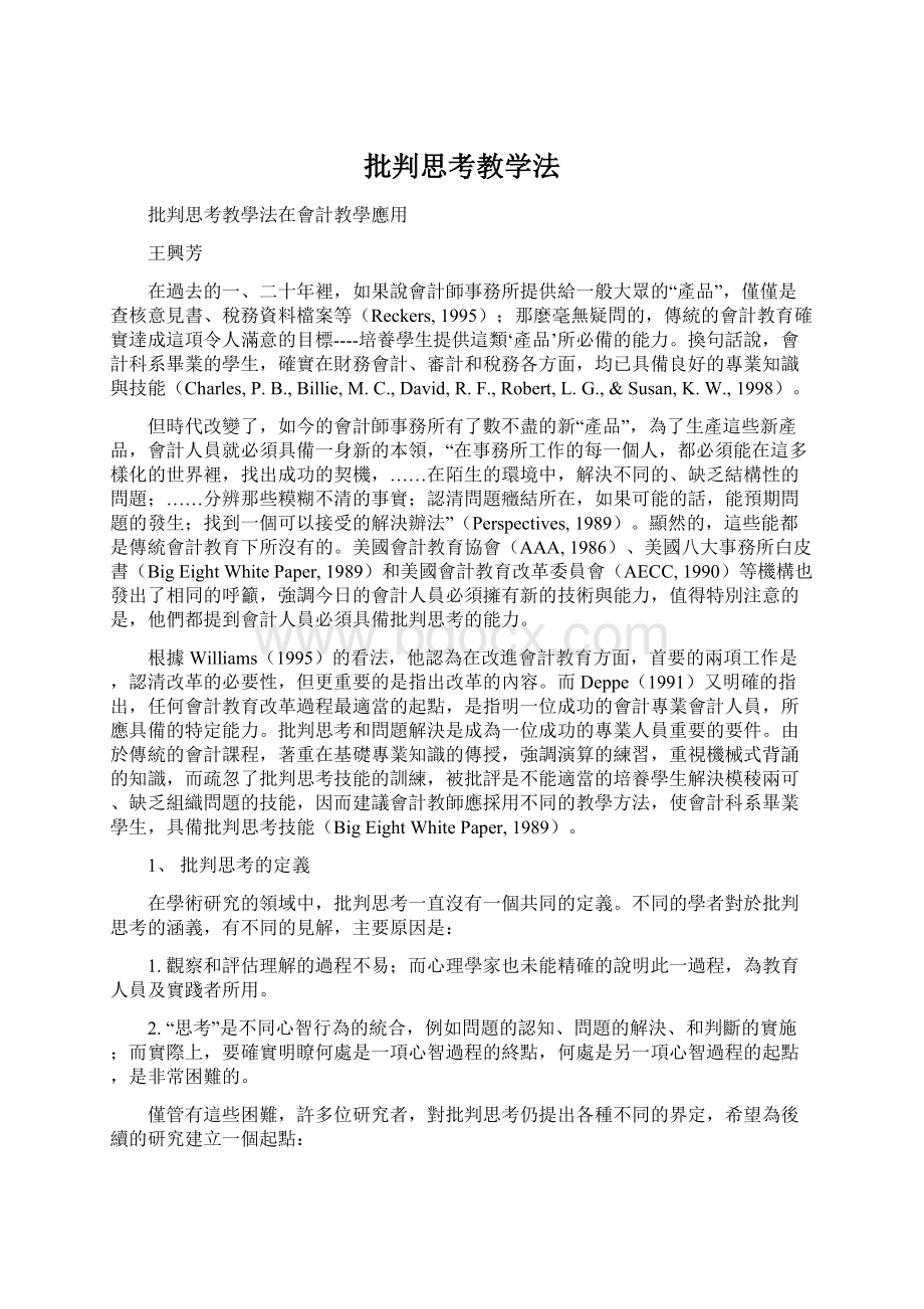 批判思考教学法Word文件下载.docx_第1页