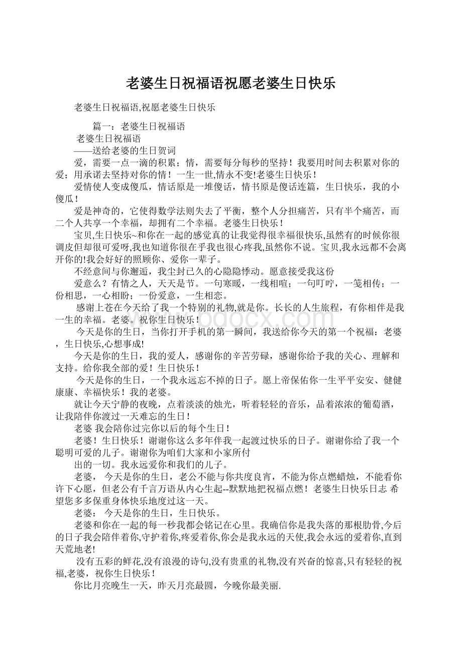 老婆生日祝福语祝愿老婆生日快乐Word文档下载推荐.docx_第1页