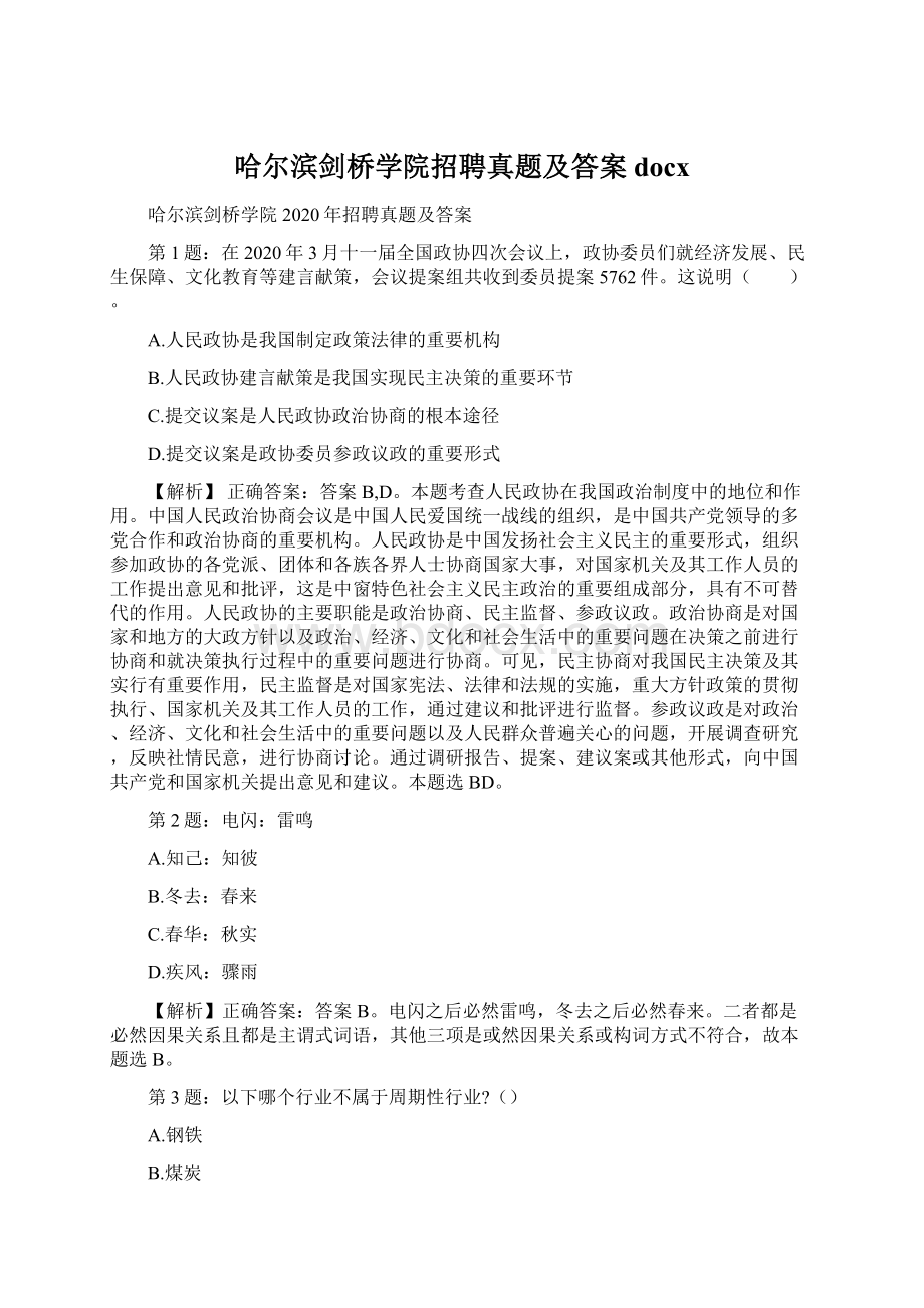 哈尔滨剑桥学院招聘真题及答案docx.docx