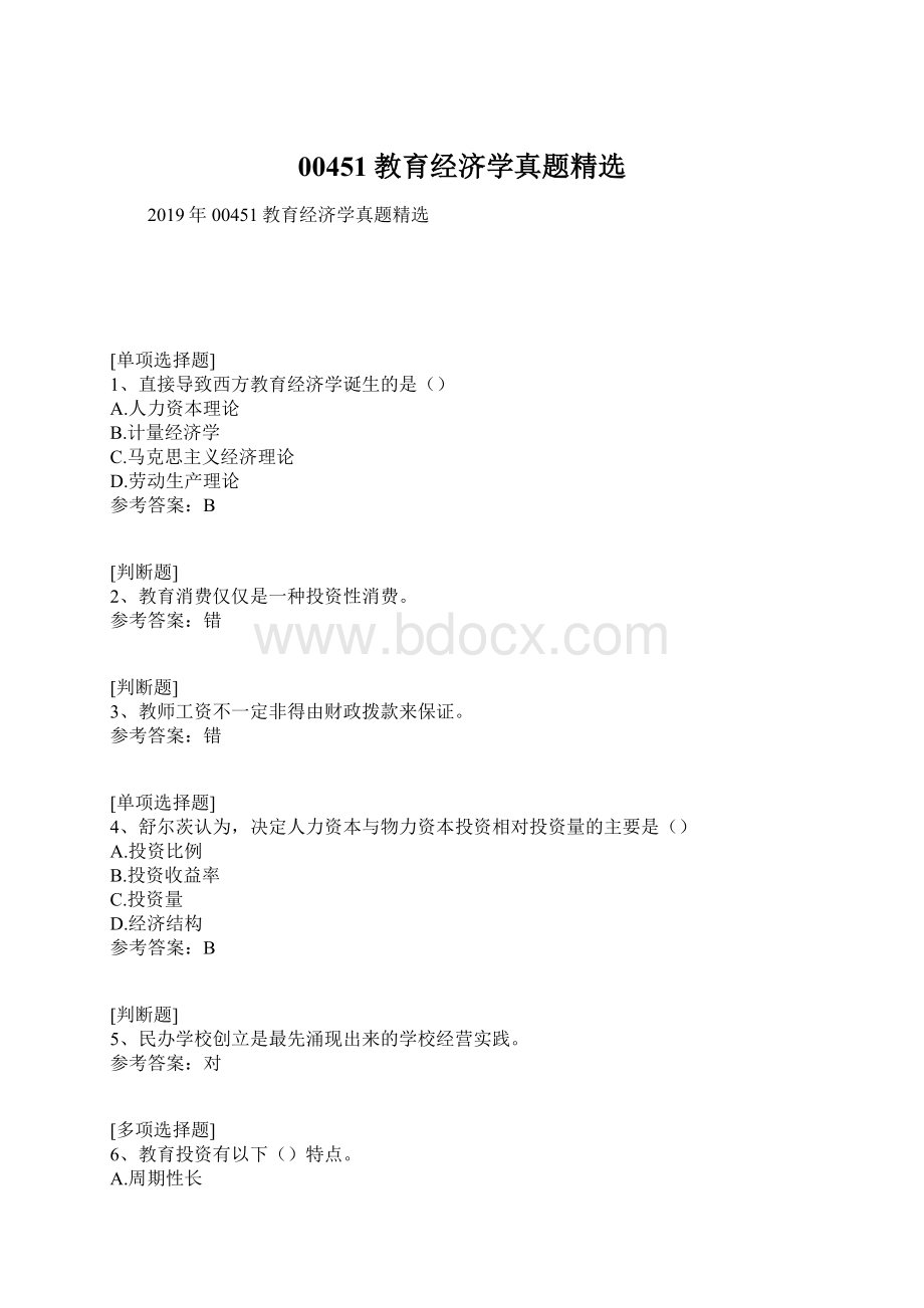 00451教育经济学真题精选Word格式.docx