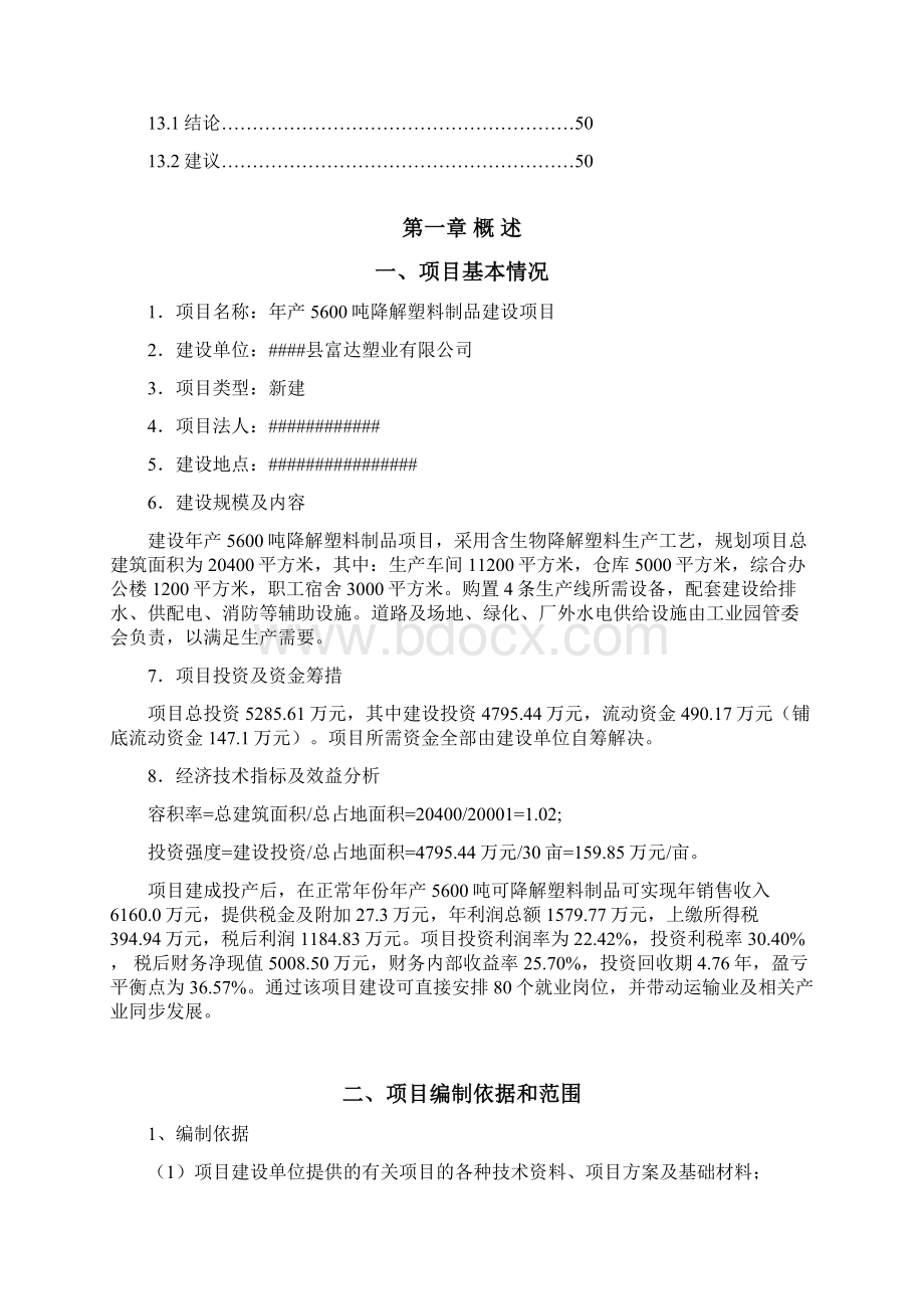 年产5600吨可降解塑料制品建设项目可行性研究报告.docx_第3页