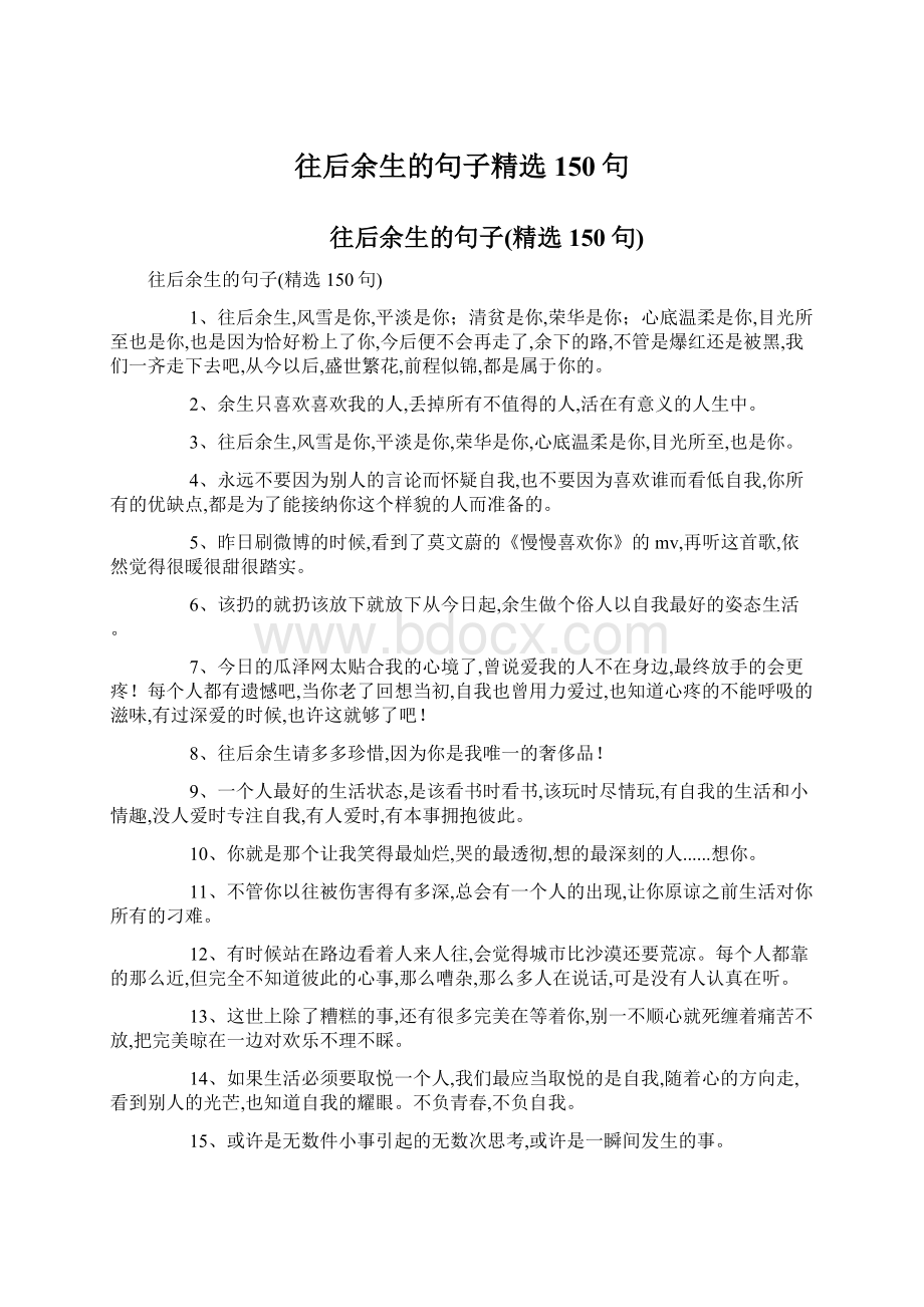 往后余生的句子精选150句Word格式文档下载.docx