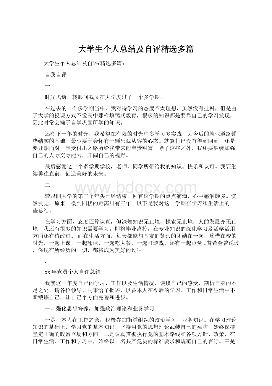 大学生个人总结及自评精选多篇Word格式文档下载.docx