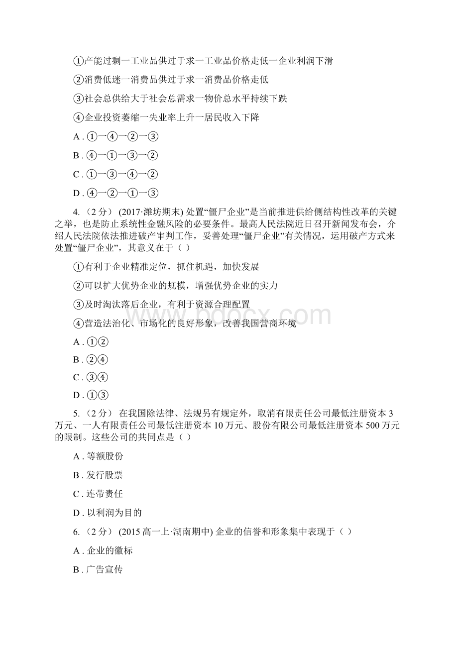 黑龙江省双鸭山市高中政治备考专题六企业的经营与发展.docx_第2页