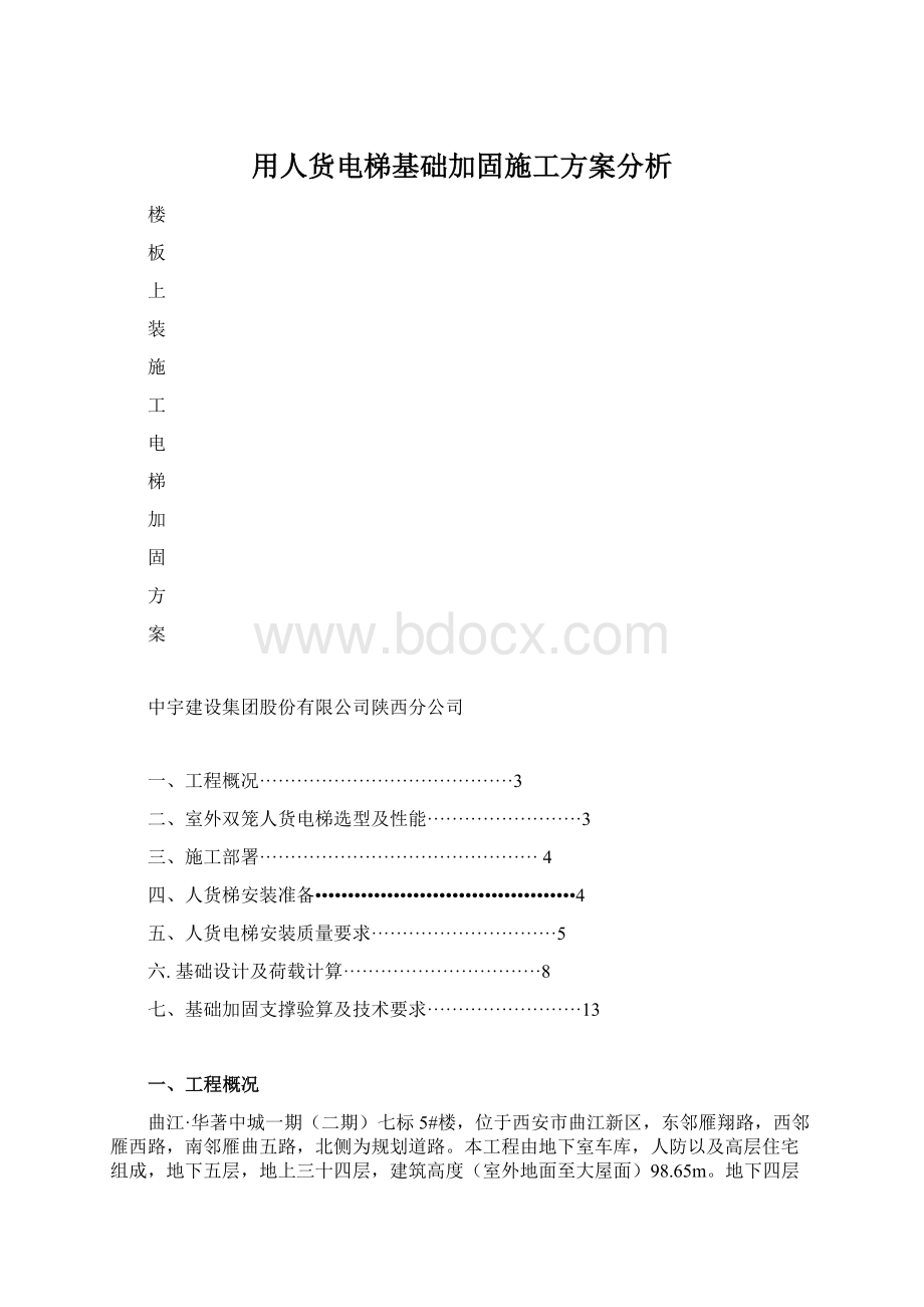 用人货电梯基础加固施工方案分析.docx_第1页