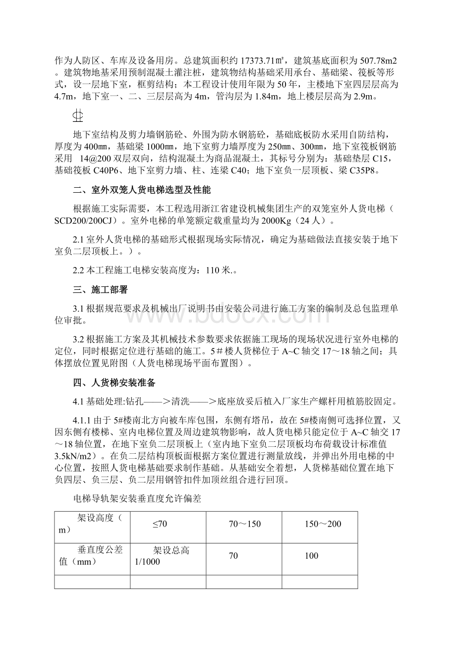 用人货电梯基础加固施工方案分析.docx_第2页