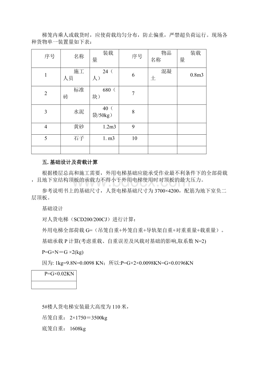 用人货电梯基础加固施工方案分析.docx_第3页