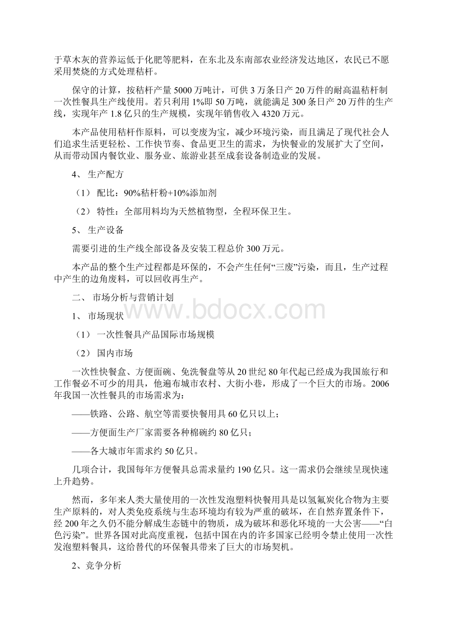 耐高温秸杆制一次性环保餐具商业计划书.docx_第2页