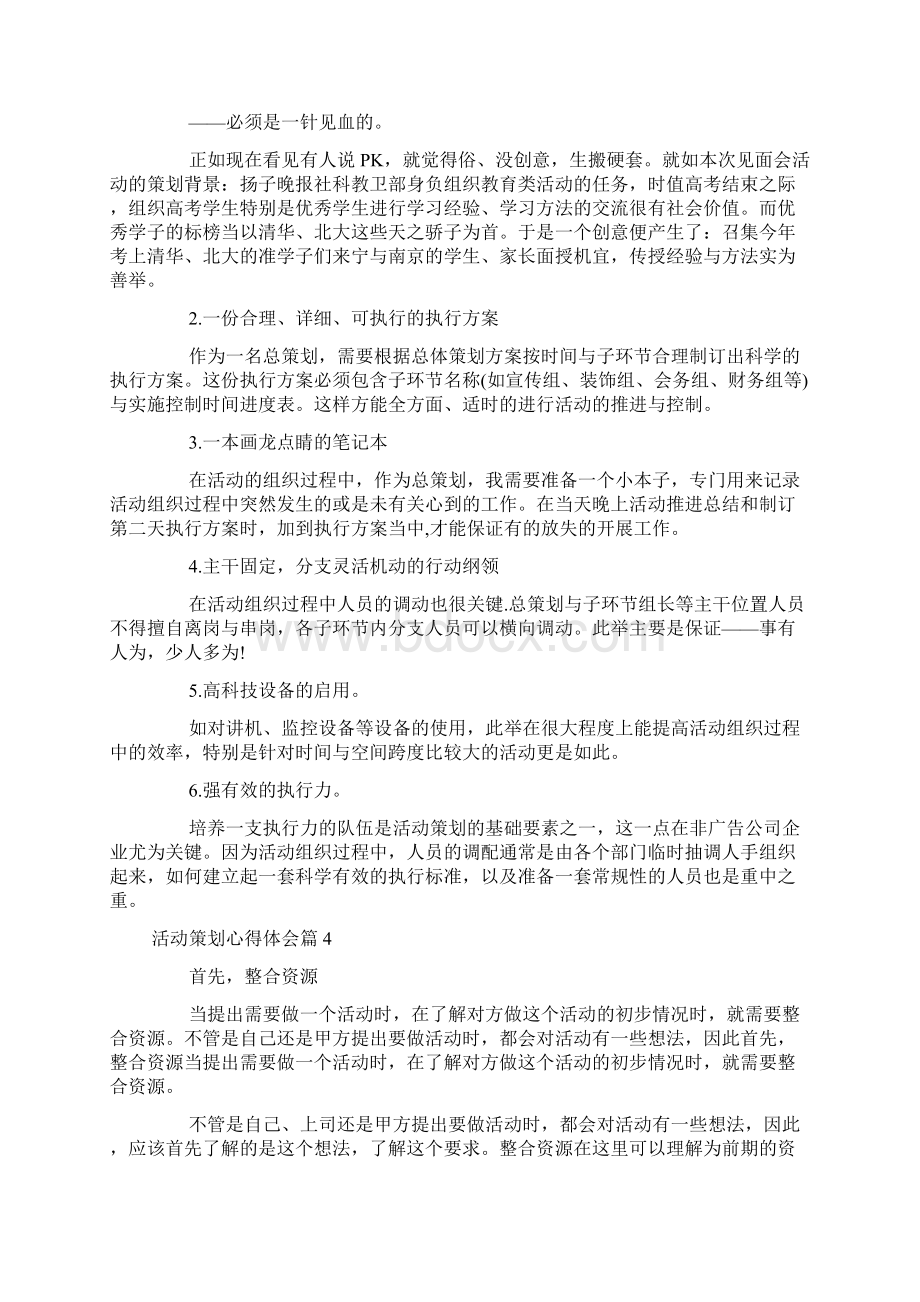 活动策划心得体会docWord格式.docx_第3页