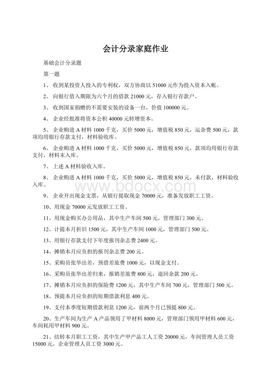 会计分录家庭作业.docx