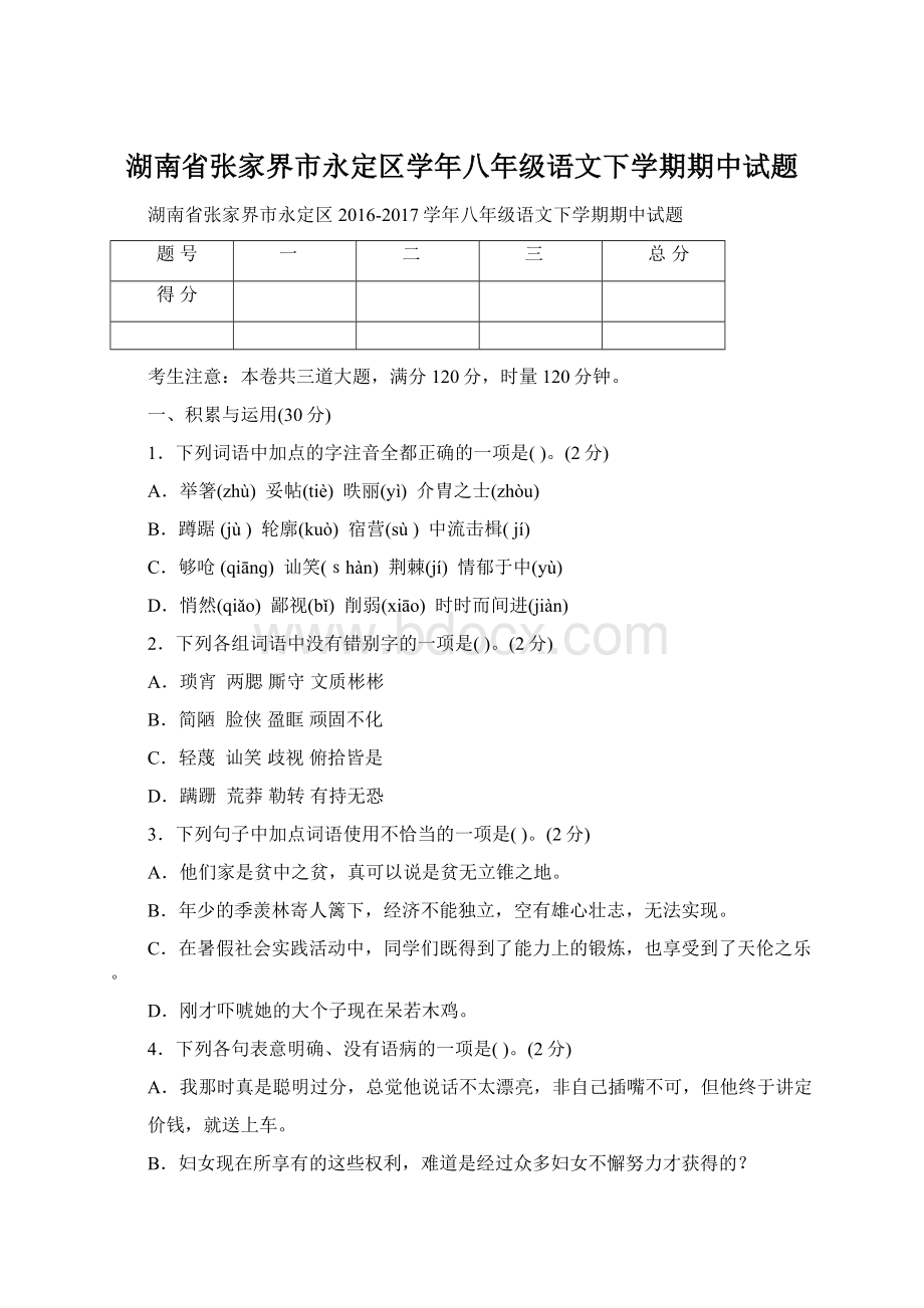 湖南省张家界市永定区学年八年级语文下学期期中试题.docx