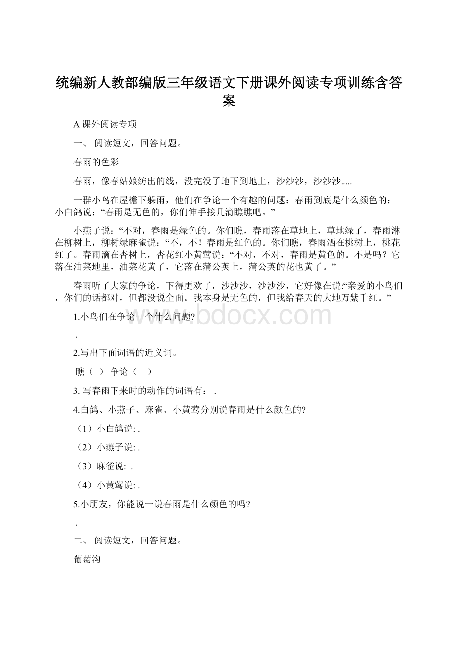 统编新人教部编版三年级语文下册课外阅读专项训练含答案.docx_第1页