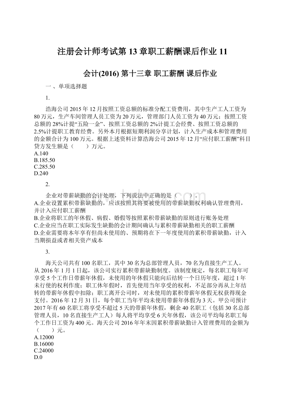 注册会计师考试第13章职工薪酬课后作业11.docx