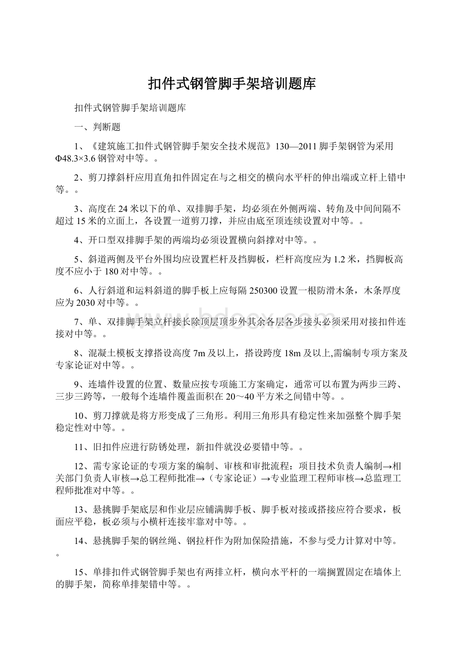 扣件式钢管脚手架培训题库.docx_第1页