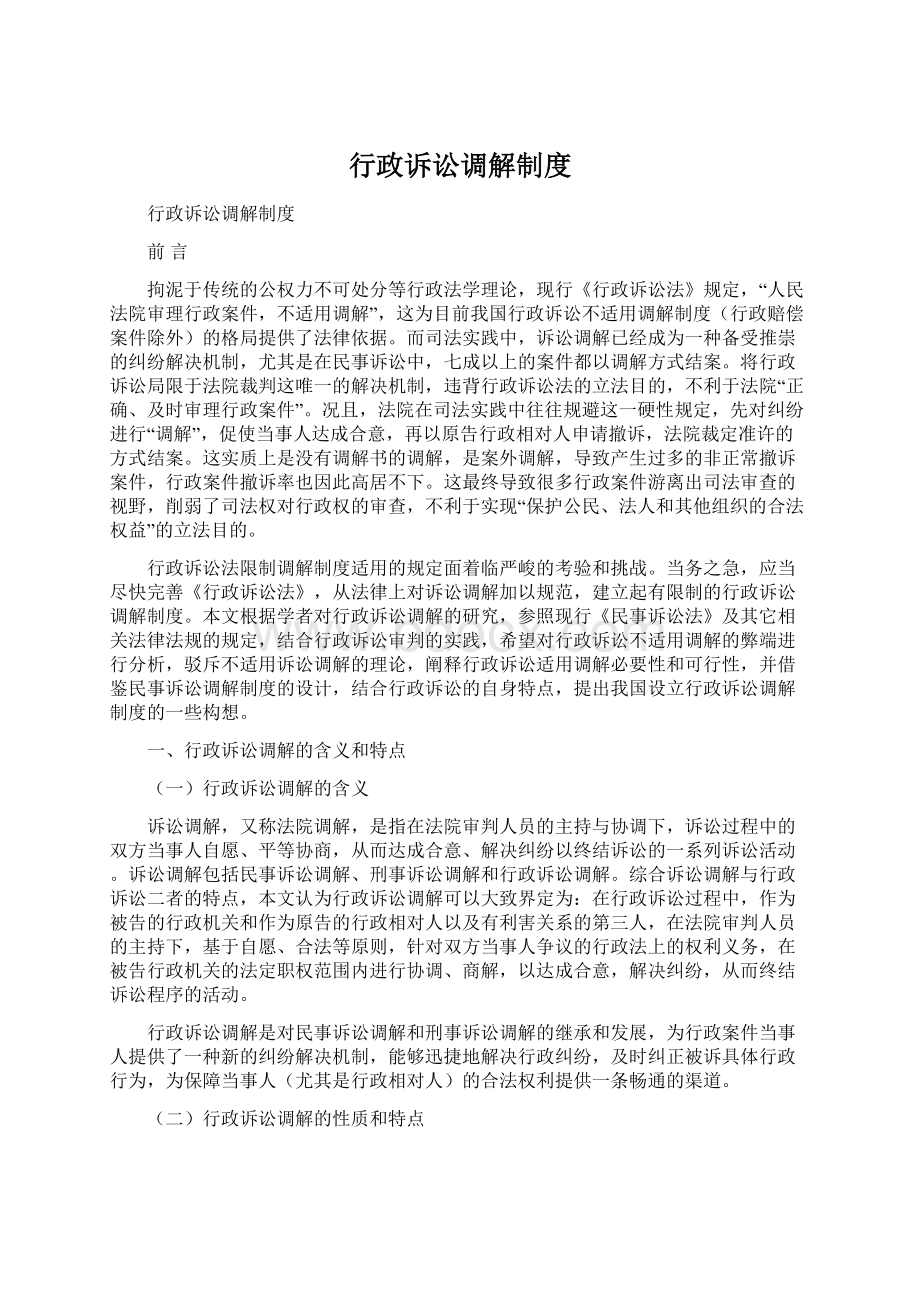 行政诉讼调解制度.docx