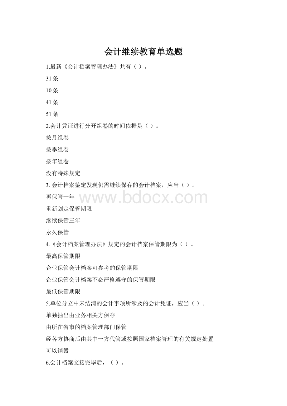 会计继续教育单选题.docx_第1页