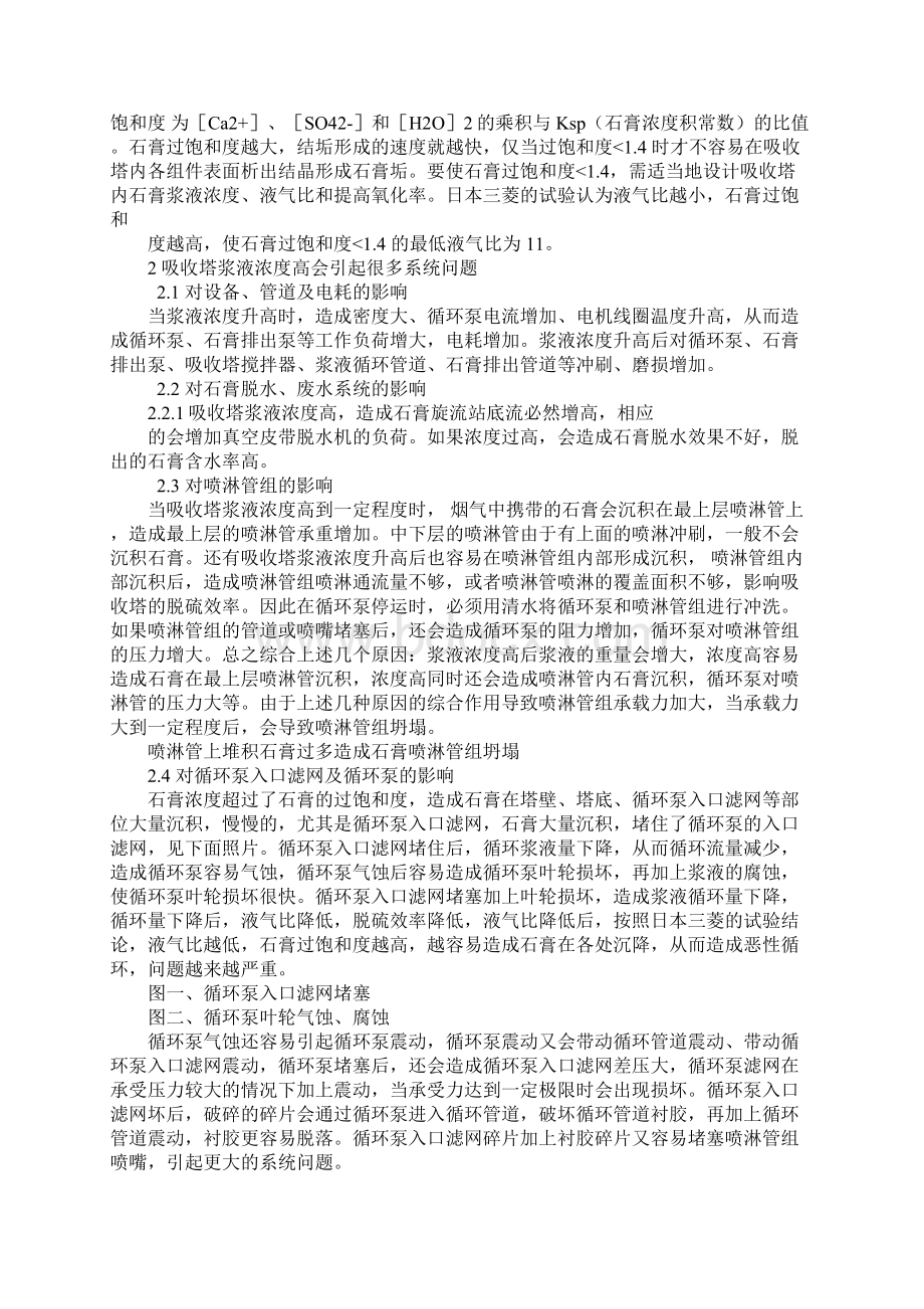 吸收塔浆液浓度对脱硫系统安全经济运行的影响参考文本Word文件下载.docx_第2页