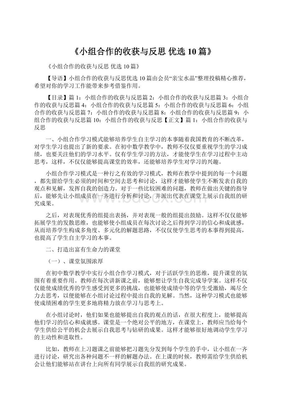 《小组合作的收获与反思 优选10篇》.docx_第1页