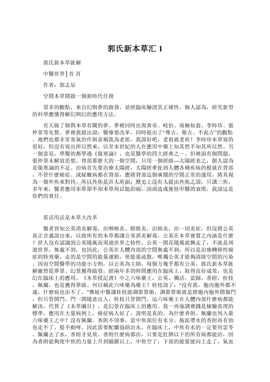 郭氏新本草汇1Word格式文档下载.docx_第1页